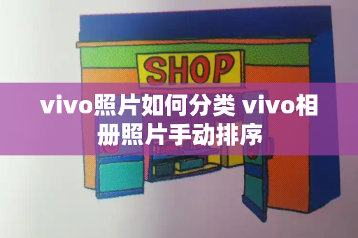 vivo照片如何分类 vivo相册照片手动排序