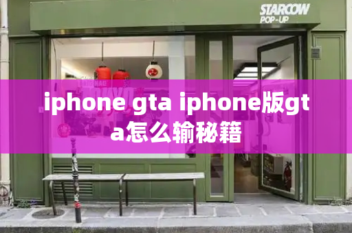iphone gta iphone版gta怎么输秘籍-第1张图片-星选测评