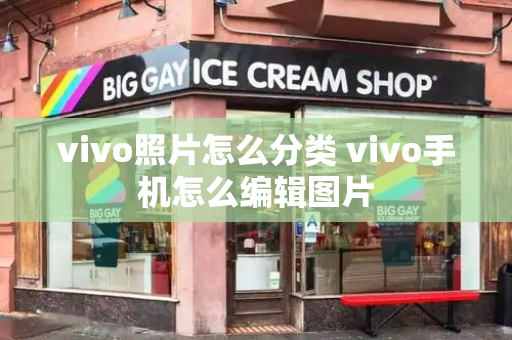 vivo照片怎么分类 vivo手机怎么编辑图片
