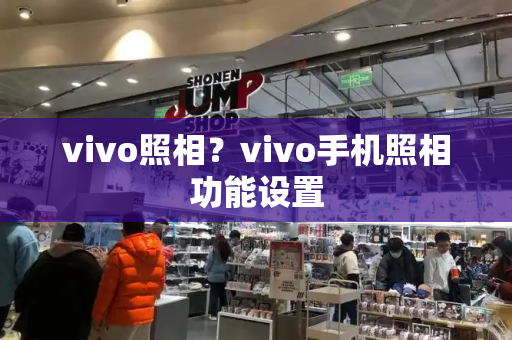 vivo照相？vivo手机照相功能设置
