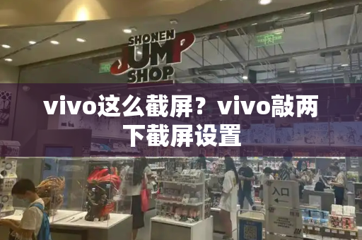 vivo这么截屏？vivo敲两下截屏设置-第1张图片-星选测评