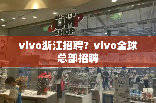 vivo浙江招聘？vivo全球总部招聘