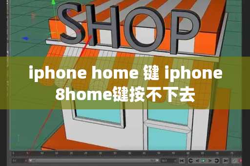 iphone home 键 iphone8home键按不下去-第1张图片-星选测评