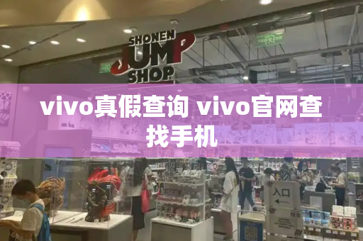 vivo真假查询 vivo官网查找手机