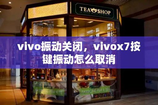 vivo振动关闭，vivox7按键振动怎么取消
