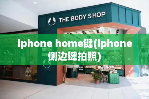 iphone home键(iphone侧边键拍照)-第1张图片-星选测评