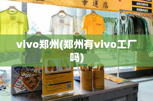 vivo郑州(郑州有vivo工厂吗)-第1张图片-星选测评