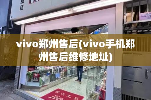 vivo郑州售后(vivo手机郑州售后维修地址)-第1张图片-星选测评