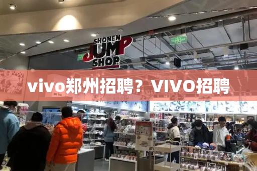 vivo郑州招聘？VIVO招聘-第1张图片-星选测评