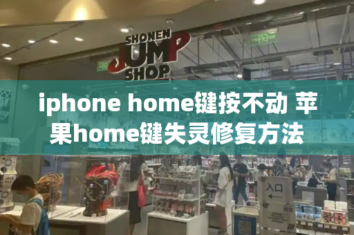 iphone home键按不动 苹果home键失灵修复方法