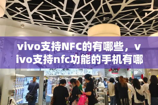 vivo支持NFC的有哪些，vivo支持nfc功能的手机有哪些
