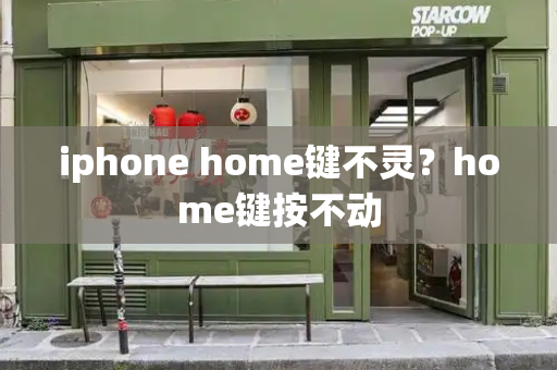 iphone home键不灵？home键按不动-第1张图片-星选测评