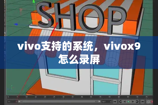 vivo支持的系统，vivox9怎么录屏