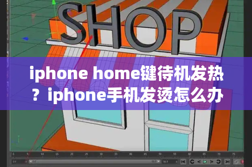 iphone home键待机发热？iphone手机发烫怎么办