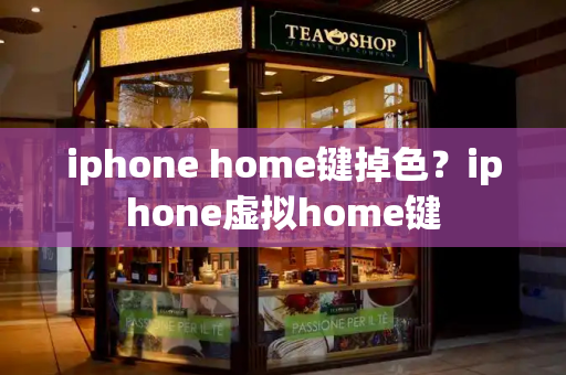 iphone home键掉色？iphone虚拟home键
