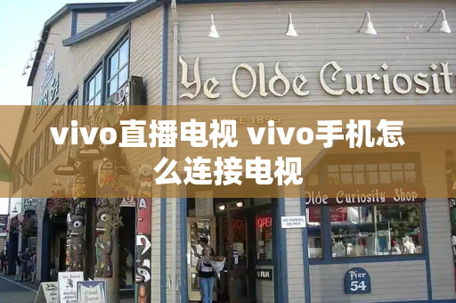 vivo直播电视 vivo手机怎么连接电视
