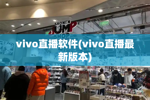vivo直播软件(vivo直播最新版本)-第1张图片-星选测评