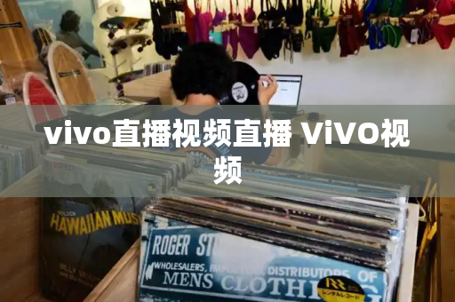 vivo直播视频直播 ViVO视频