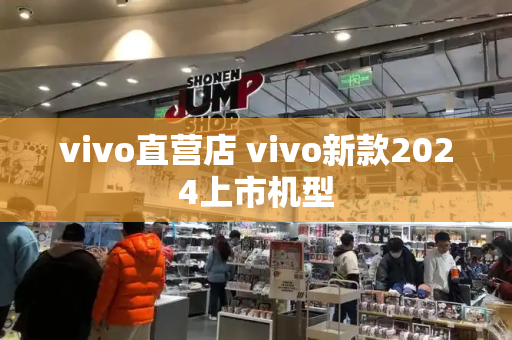 vivo直营店 vivo新款2024上市机型-第1张图片-星选测评