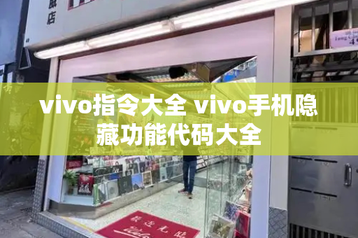 vivo指令大全 vivo手机隐藏功能代码大全