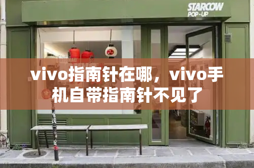 vivo指南针在哪，vivo手机自带指南针不见了