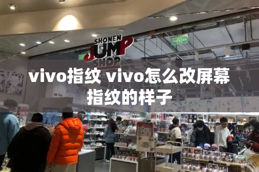 vivo指纹 vivo怎么改屏幕指纹的样子