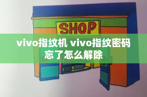vivo指纹机 vivo指纹密码忘了怎么解除-第1张图片-星选测评