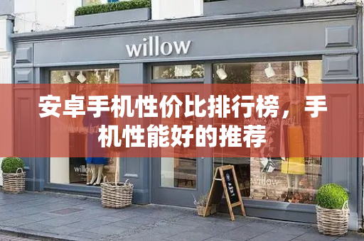 安卓手机性价比排行榜，手机性能好的推荐