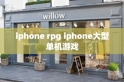 iphone rpg iphone大型单机游戏