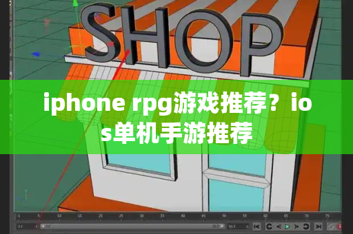 iphone rpg游戏推荐？ios单机手游推荐