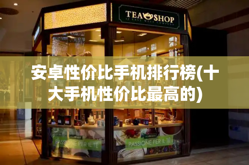 安卓性价比手机排行榜(十大手机性价比最高的)-第1张图片-星选测评