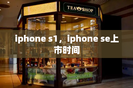iphone s1，iphone se上市时间-第1张图片-星选测评