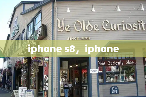 iphone s8，iphone-第1张图片-星选测评