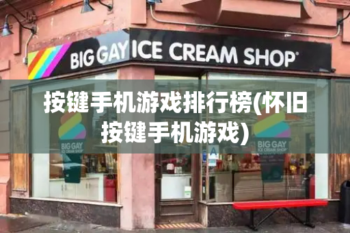 按键手机游戏排行榜(怀旧按键手机游戏)