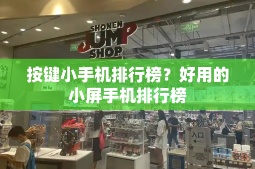 按键小手机排行榜？好用的小屏手机排行榜