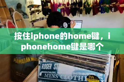 按住iphone的home键，iphonehome键是哪个