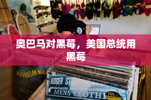 奥巴马对黑莓，美国总统用黑莓-第1张图片-星选测评