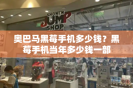 奥巴马黑莓手机多少钱？黑莓手机当年多少钱一部-第1张图片-星选测评