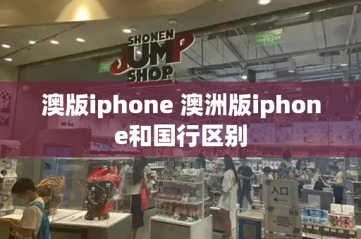 澳版iphone 澳洲版iphone和国行区别