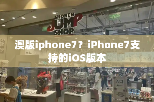 澳版iphone7？iPhone7支持的iOS版本-第1张图片-星选测评
