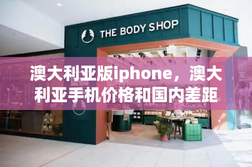 澳大利亚版iphone，澳大利亚手机价格和国内差距