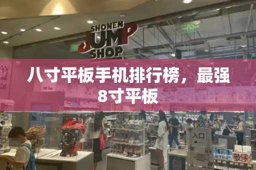 八寸平板手机排行榜，最强8寸平板-第1张图片-星选测评