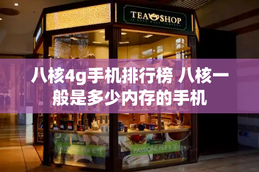 八核4g手机排行榜 八核一般是多少内存的手机