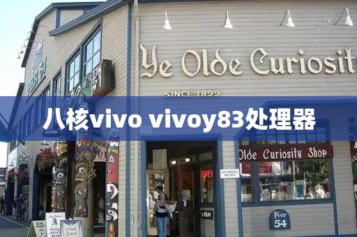 八核vivo vivoy83处理器
