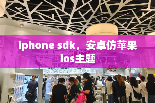 iphone sdk，安卓仿苹果ios主题