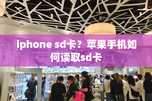 iphone sd卡？苹果手机如何读取sd卡