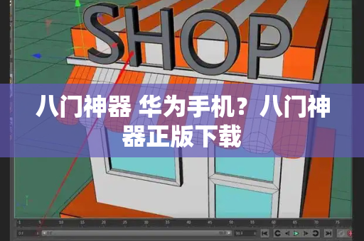 八门神器 华为手机？八门神器正版下载