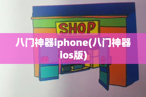 八门神器iphone(八门神器ios版)