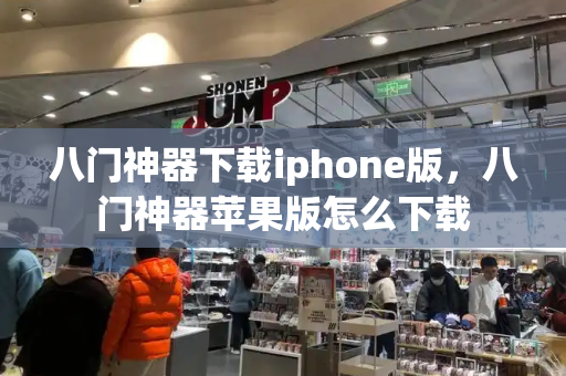 八门神器下载iphone版，八门神器苹果版怎么下载