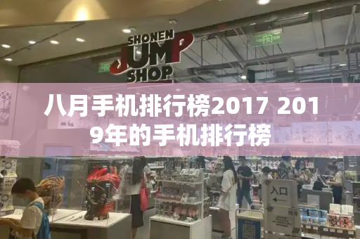 八月手机排行榜2017 2019年的手机排行榜-第1张图片-星选测评